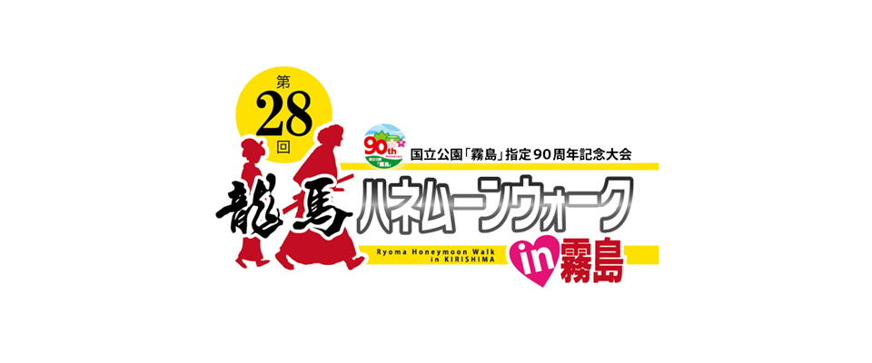 第28回 龍馬ハネムーンウォークin霧島2024年3月16(土)