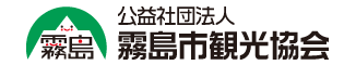公益社団法人　霧島市観光協会ホームページ