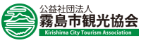 公益社団法人　霧島市観光協会ホームページ