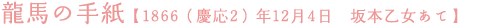 龍馬の手紙